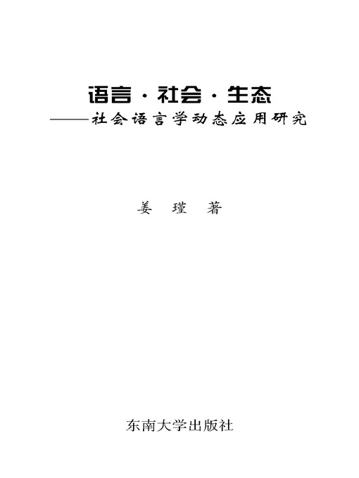 Title details for 语言·社会·生态 社会语言学动态应用研究 (Language·Society·Ecology: Research on Dynamic Application of Social Language) by 姜瑾 (Jiang Jin) - Available